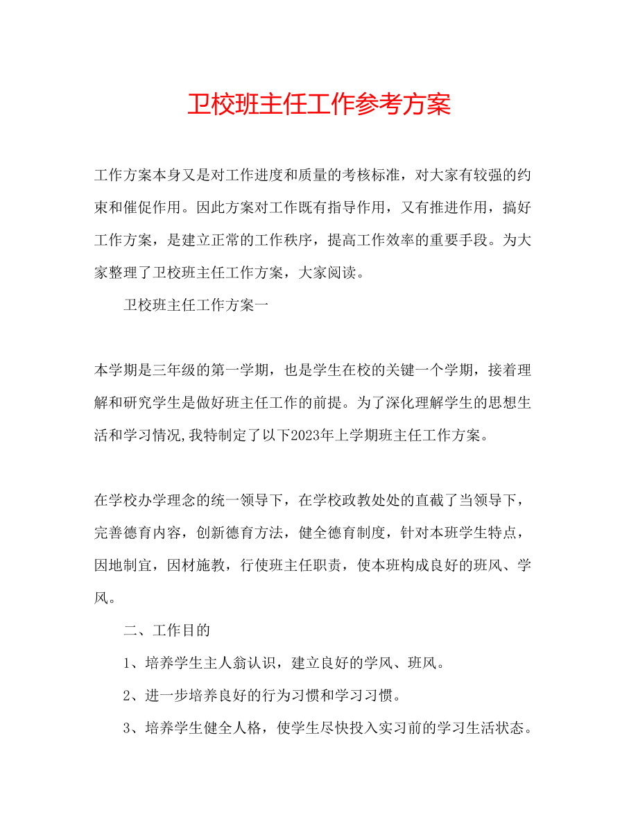 2023年卫校班主任工作计划.docx_第1页