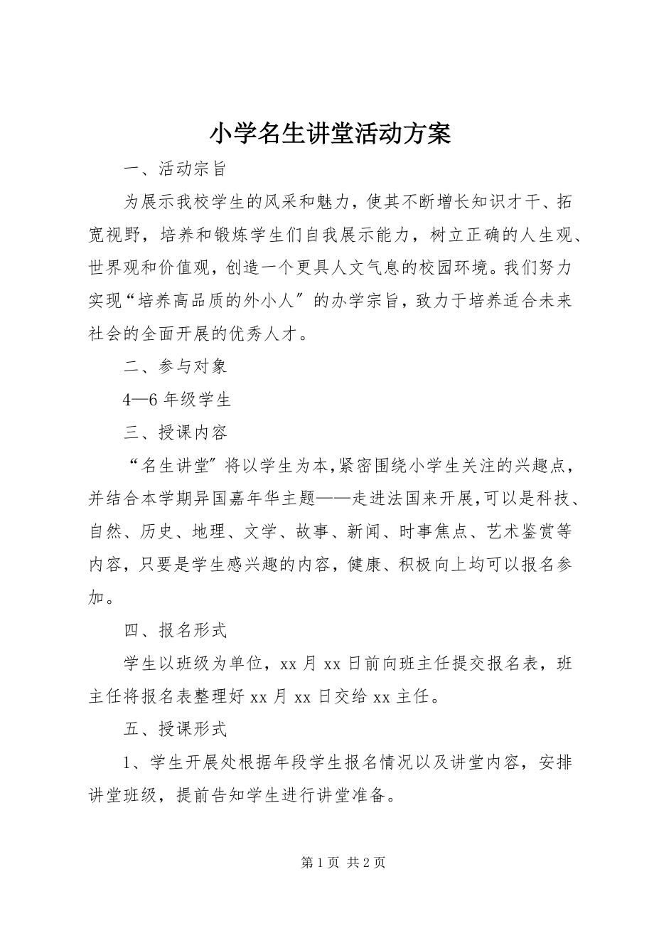 2023年小学名生讲堂活动方案.docx_第1页