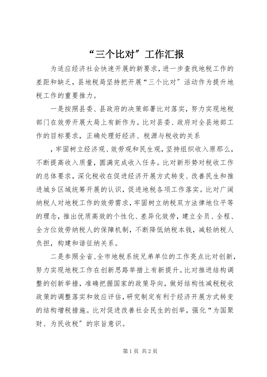 2023年“三个比对”工作汇报新编.docx_第1页