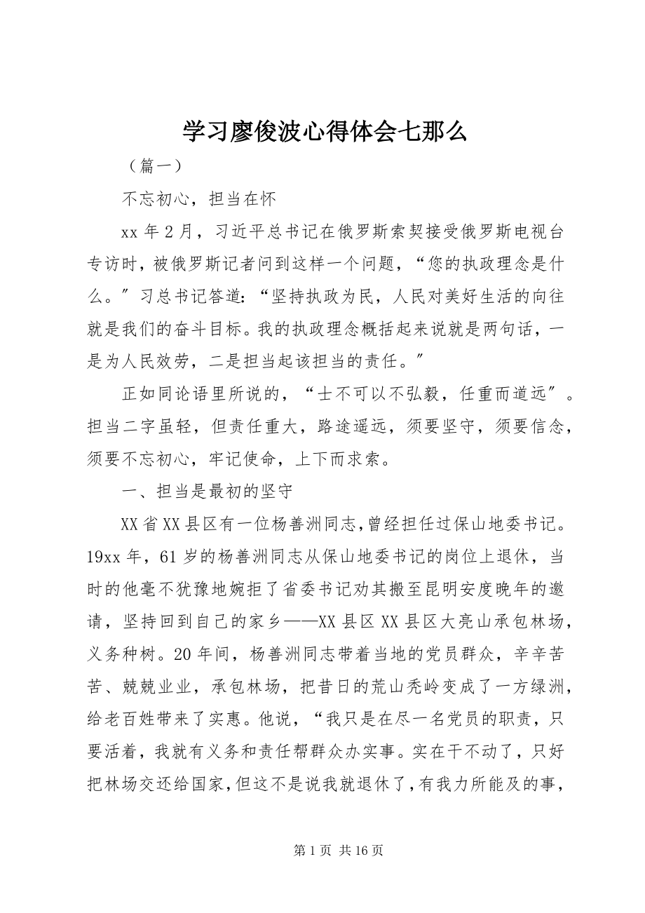 2023年学习廖俊波心得体会七则.docx_第1页