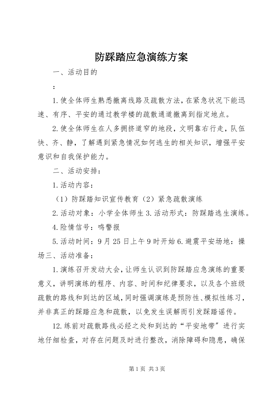 2023年防踩踏应急演练方案.docx_第1页