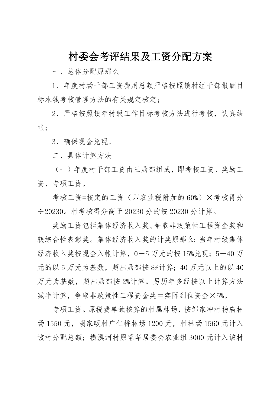 2023年村委会考评结果及工资分配方案新编.docx_第1页