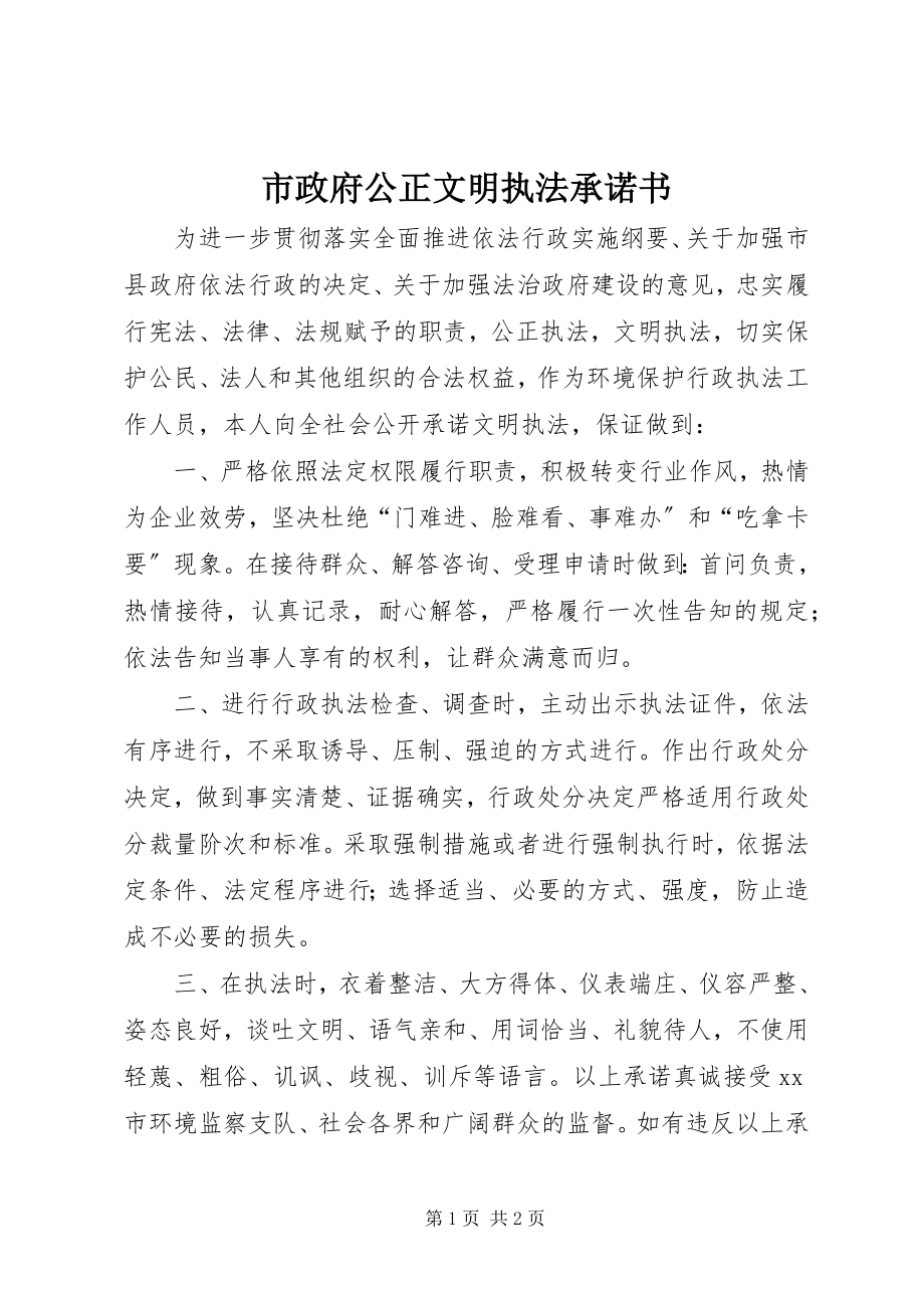 2023年市政府公正文明执法承诺书.docx_第1页