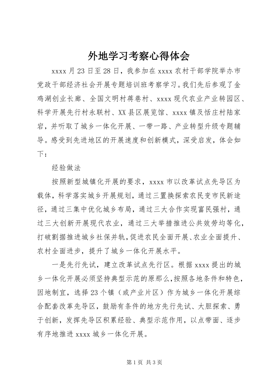 2023年外地学习考察心得体会.docx_第1页