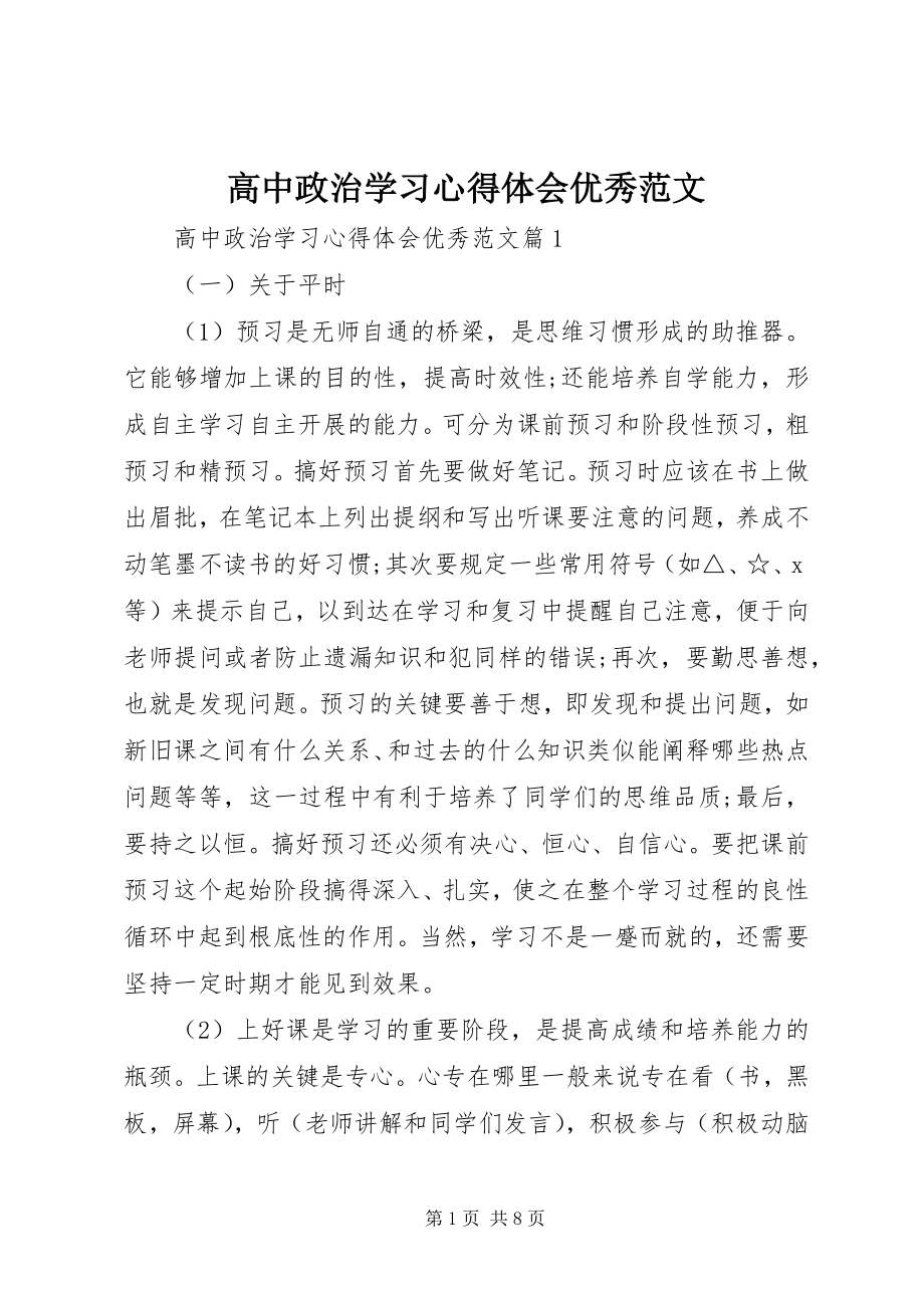 2023年高中政治学习心得体会优秀.docx_第1页