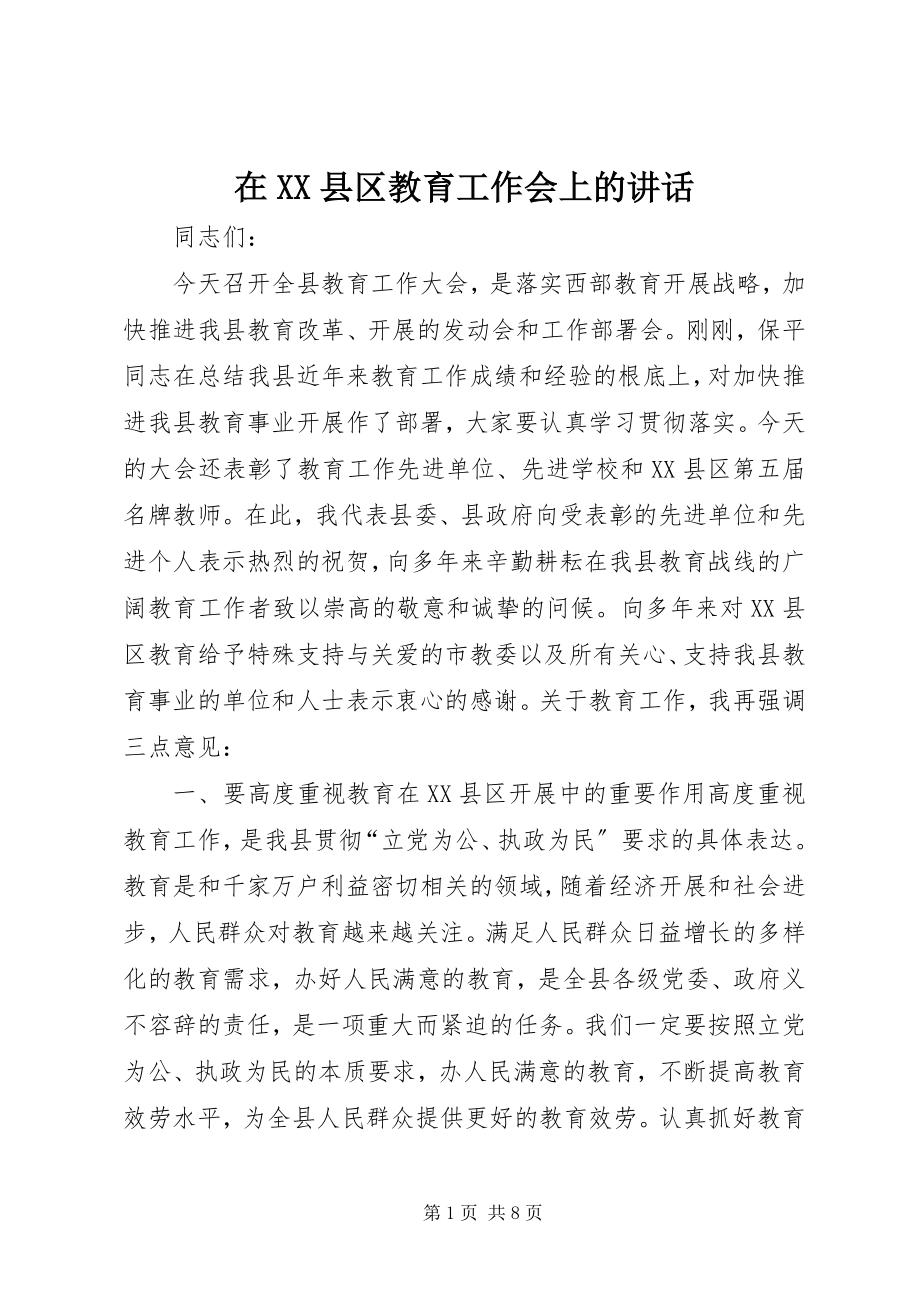 2023年在XX县区教育工作会上的致辞.docx_第1页