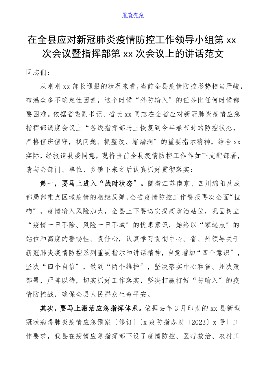 2023年领导讲话xx次会议暨指挥部第xx次会议上的讲话.doc_第1页