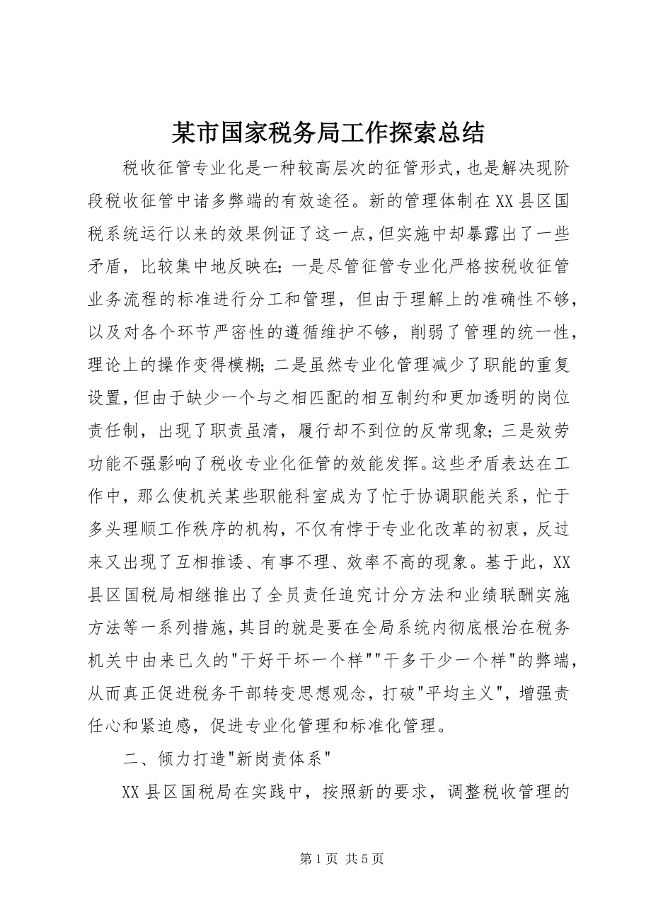 2023年xx市国家税务局工作探索总结.docx_第1页