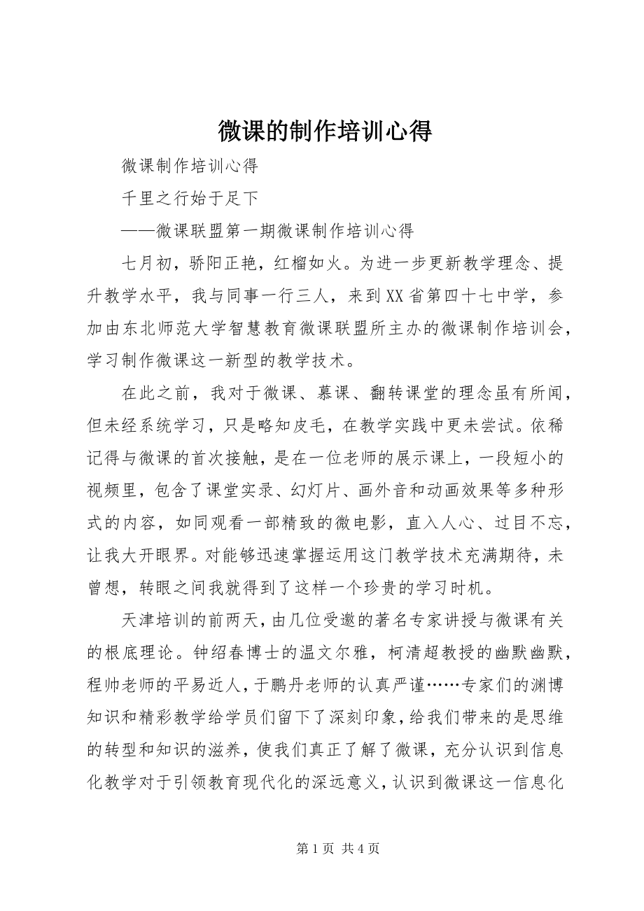 2023年微课的制作培训心得.docx_第1页