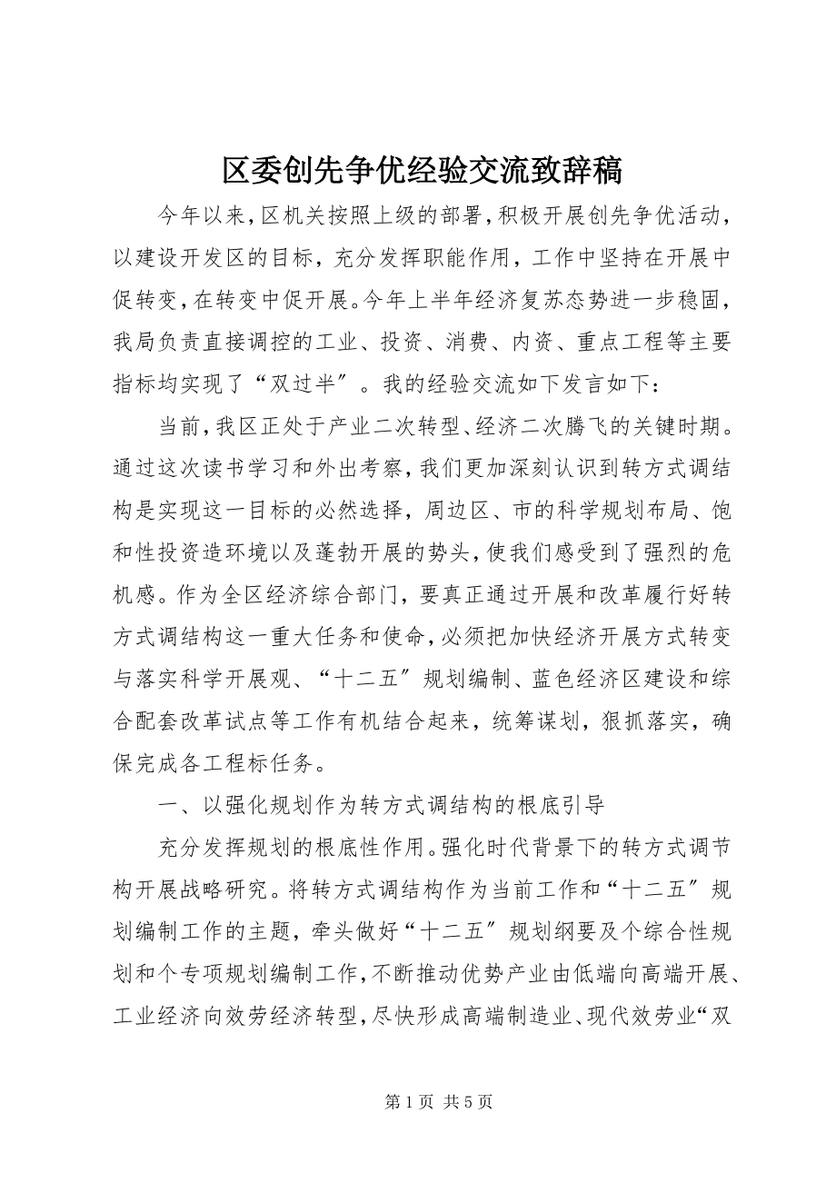 2023年区委创先争优经验交流致辞稿.docx_第1页