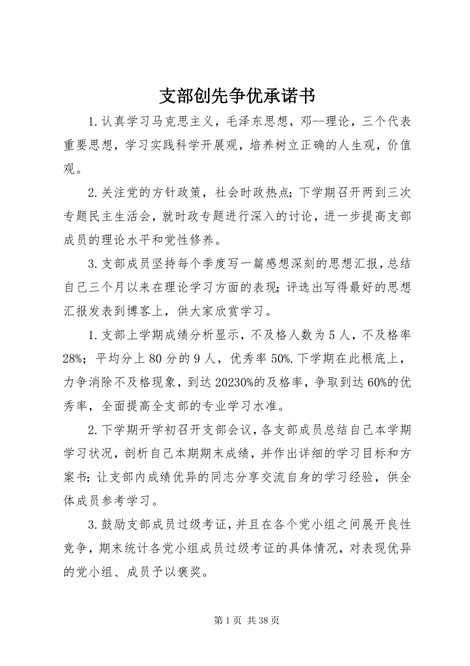 2023年支部创先争优承诺书.docx_第1页