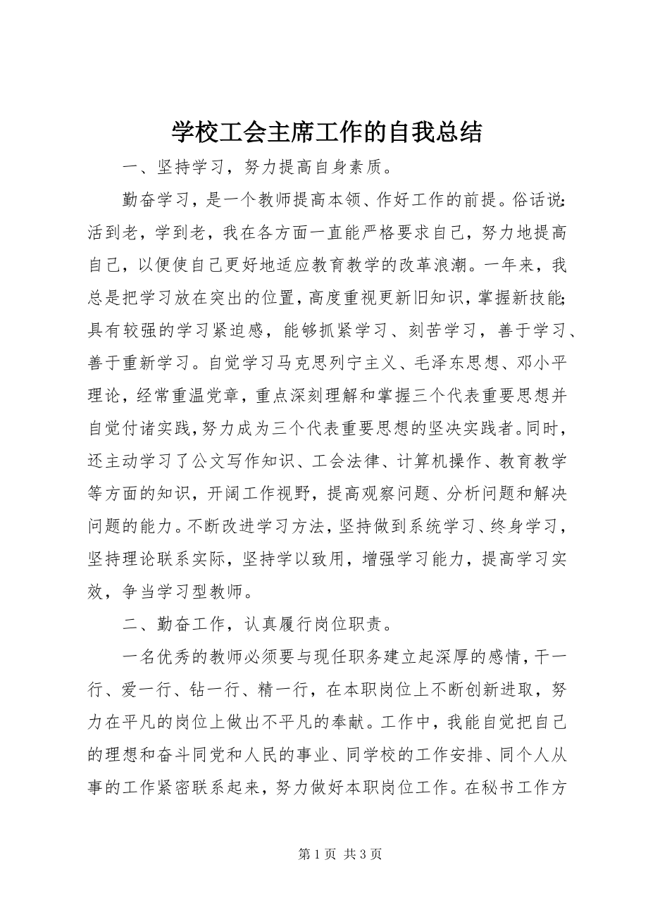 2023年学校工会主席工作的自我总结.docx_第1页