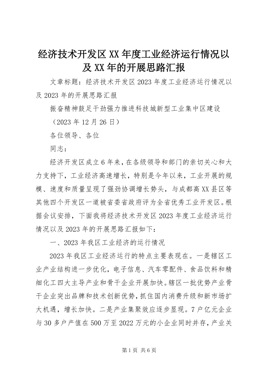 2023年经济技术开发区度工业经济运行情况以及的发展思路汇报.docx_第1页