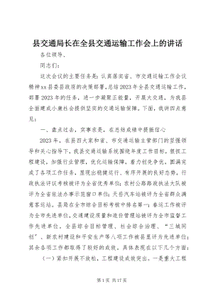 2023年县交通局长在全县交通运输工作会上的致辞.docx