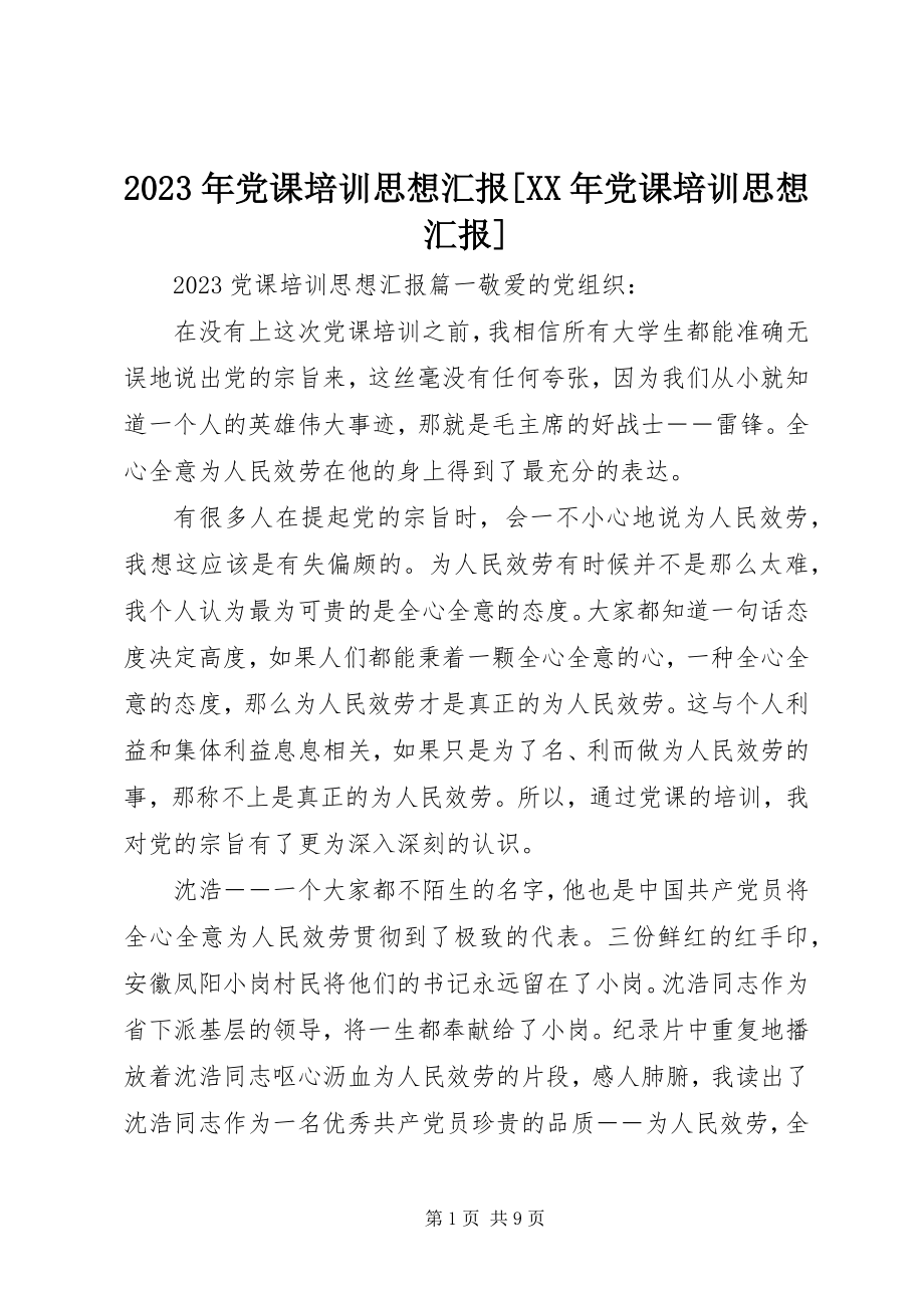 2023年党课培训思想汇报[党课培训思想汇报.docx_第1页