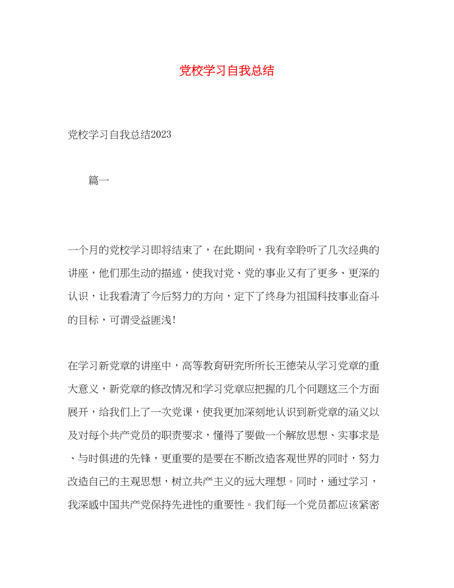 2023年党校学习自我总结22.docx_第1页