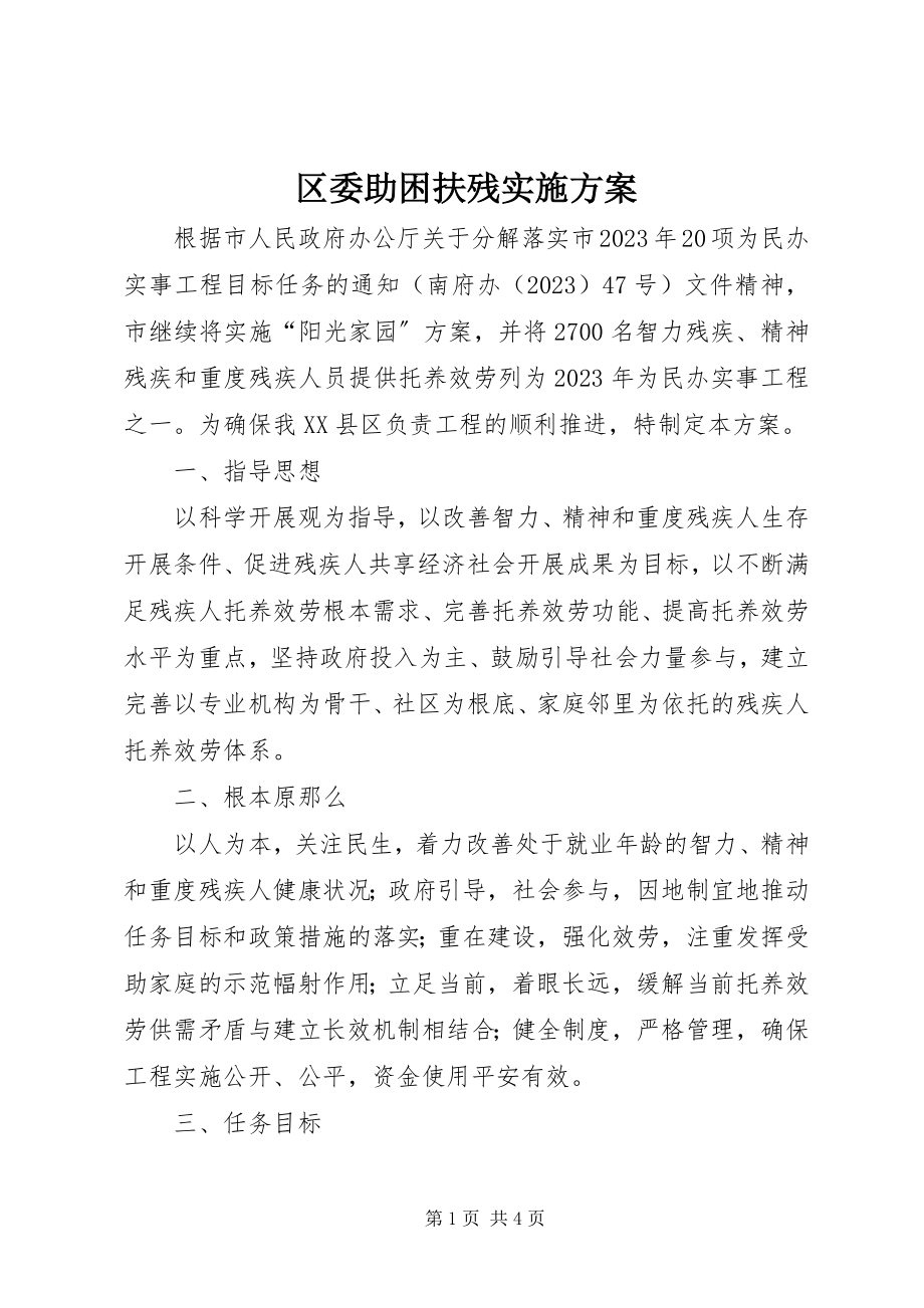 2023年区委助困扶残实施方案.docx_第1页