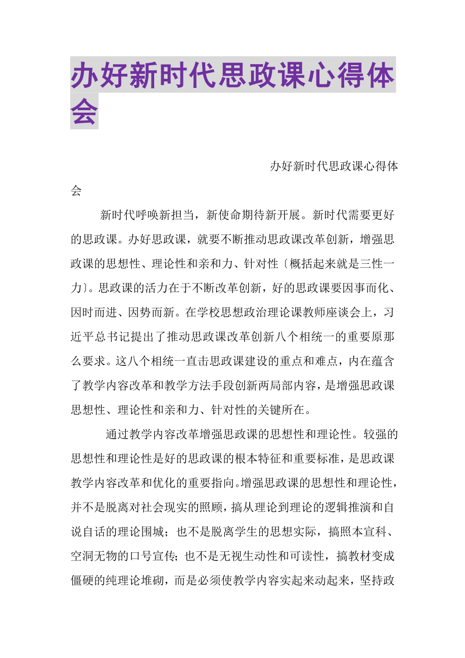 2023年办好新时代思政课心得体会.doc_第1页