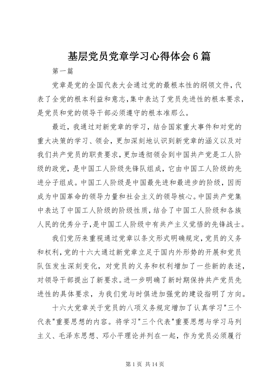 2023年基层党员党章学习心得体会6篇.docx_第1页