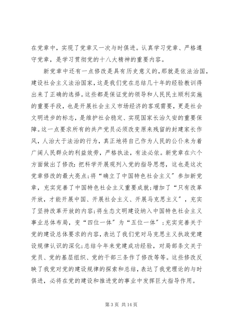 2023年基层党员党章学习心得体会6篇.docx_第3页