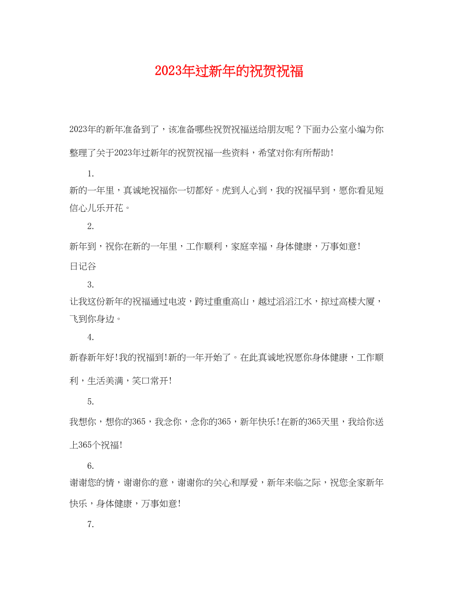 2023年过新年的祝贺祝福.docx_第1页