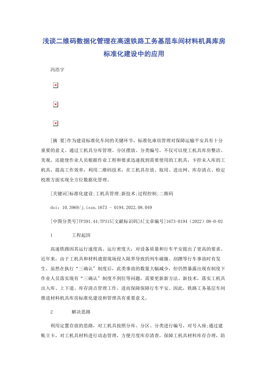 2023年浅谈二维码数据化管理在高速铁路工务基层车间材料机具库房标准化建设中的应用.docx_第1页