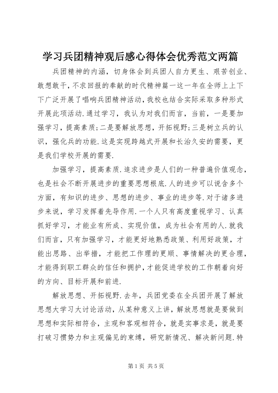 2023年学习兵团精神观后感心得体会优秀两篇.docx_第1页