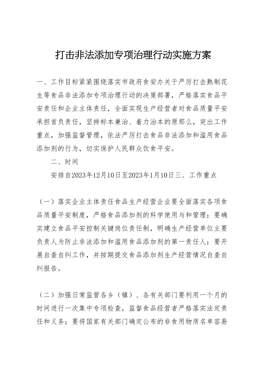 2023年打击非法添加专项治理行动实施方案.doc_第1页