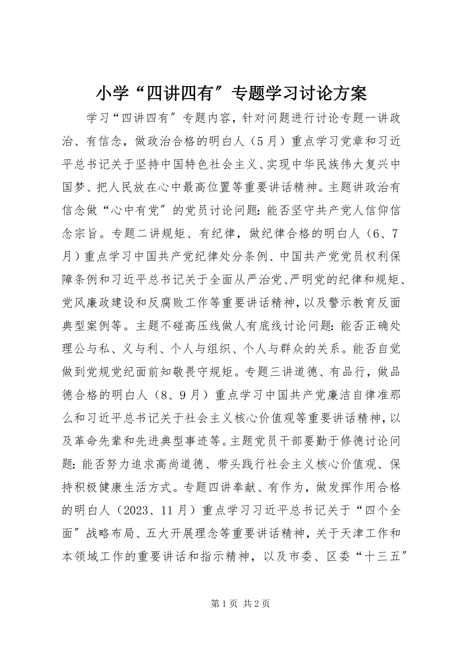 2023年小学“四讲四有”专题学习讨论计划.docx_第1页