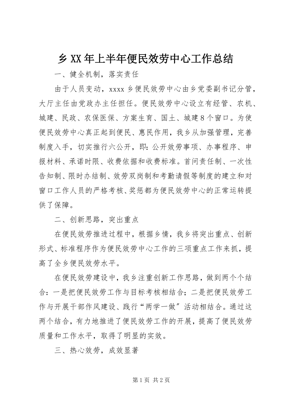 2023年乡上半年便民服务中心工作总结.docx_第1页