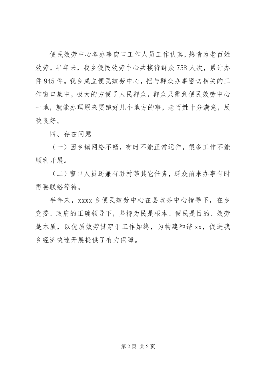 2023年乡上半年便民服务中心工作总结.docx_第2页