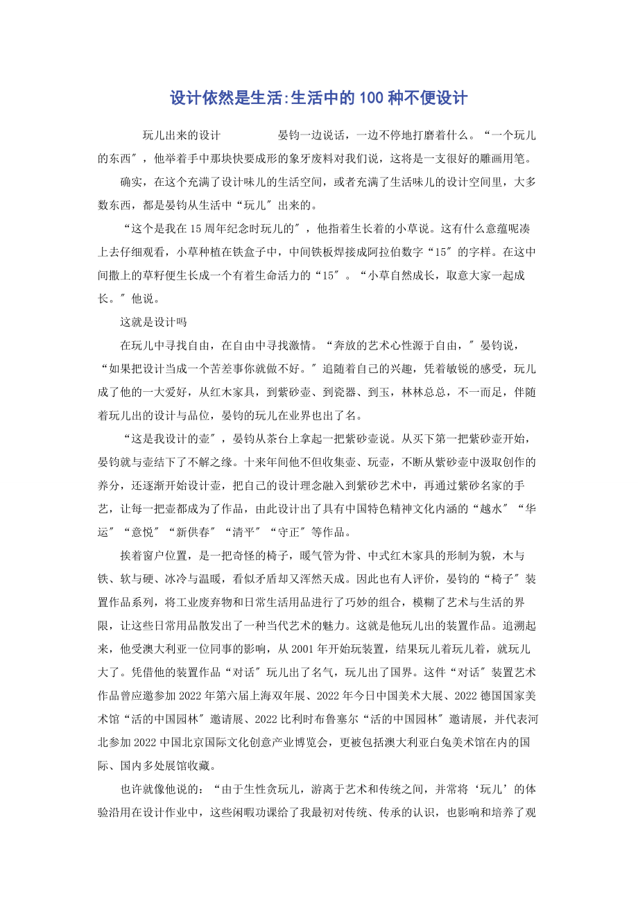 2023年设计依然是生活生活中的100种不便设计.docx_第1页