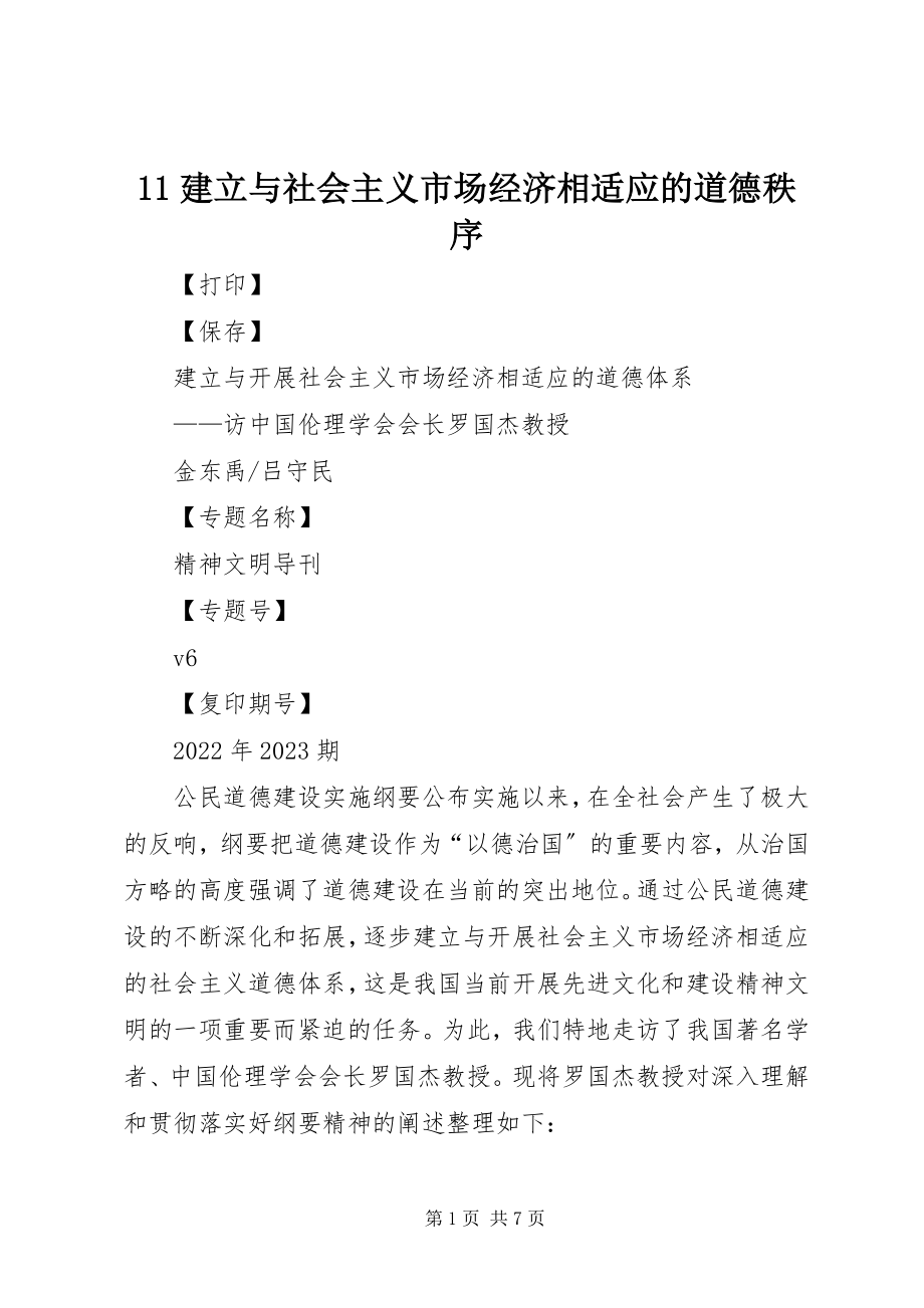 2023年建立与社会主义市场经济相适应的道德秩序新编.docx_第1页