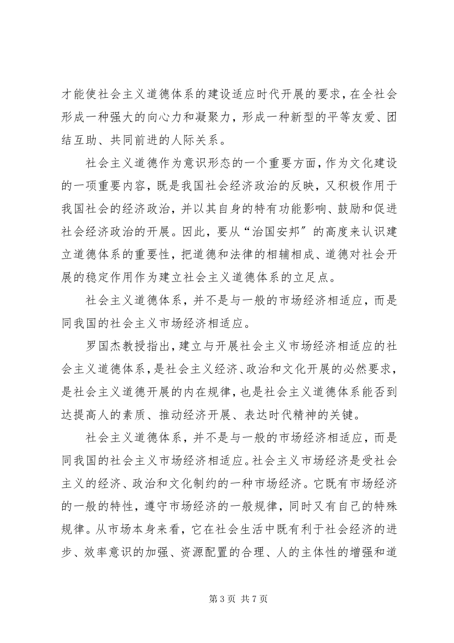 2023年建立与社会主义市场经济相适应的道德秩序新编.docx_第3页