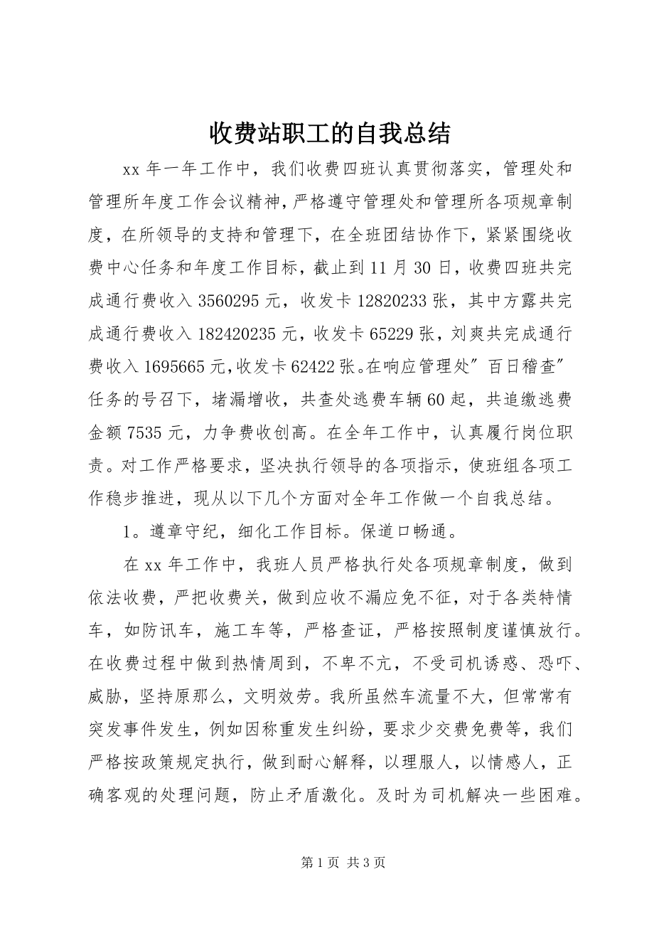 2023年收费站职工的自我总结.docx_第1页