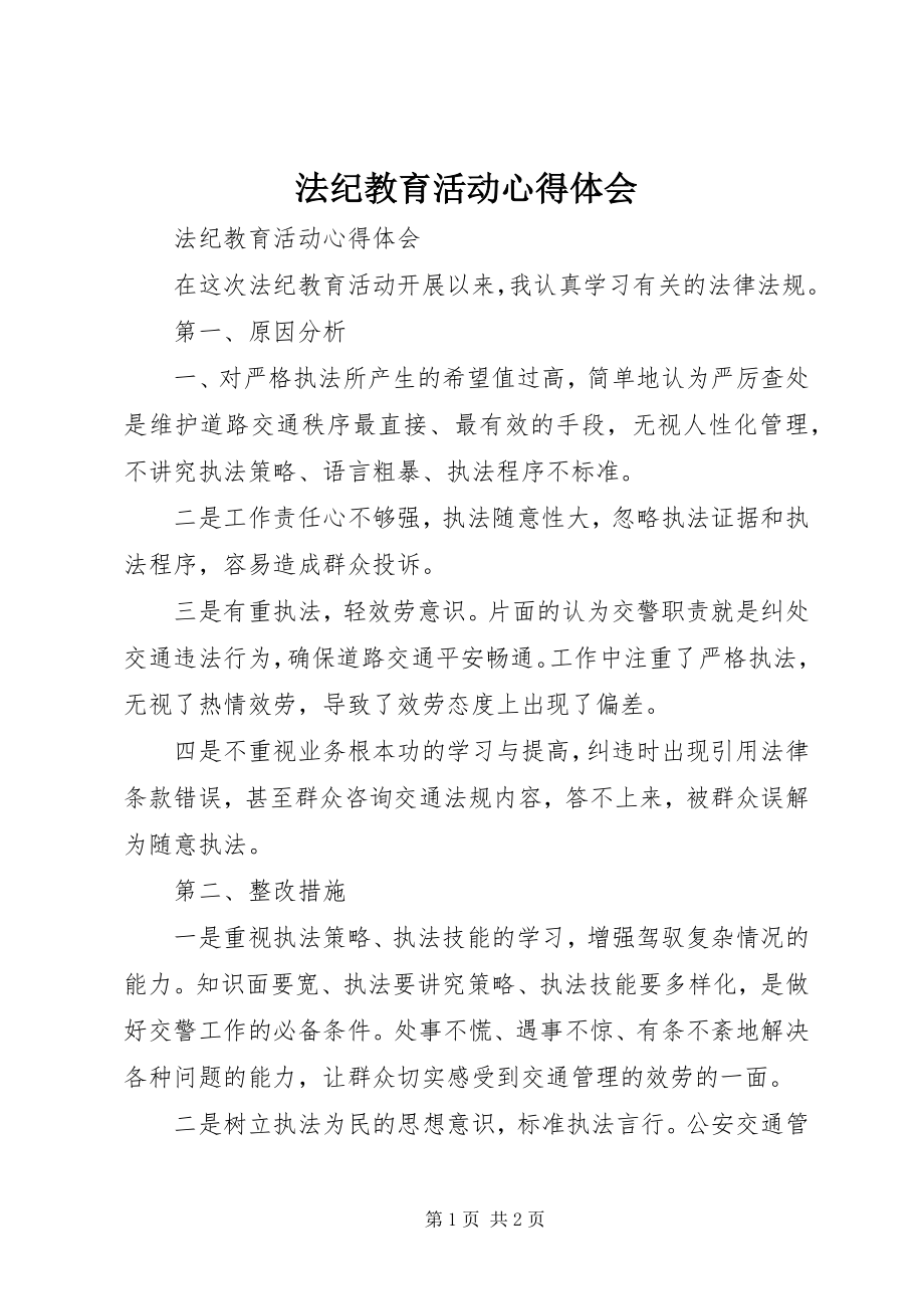 2023年法纪教育活动心得体会.docx_第1页