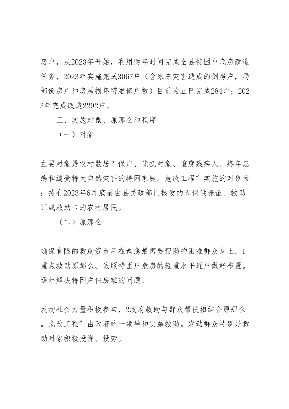 2023年特困户危房改造工作预案.doc_第2页