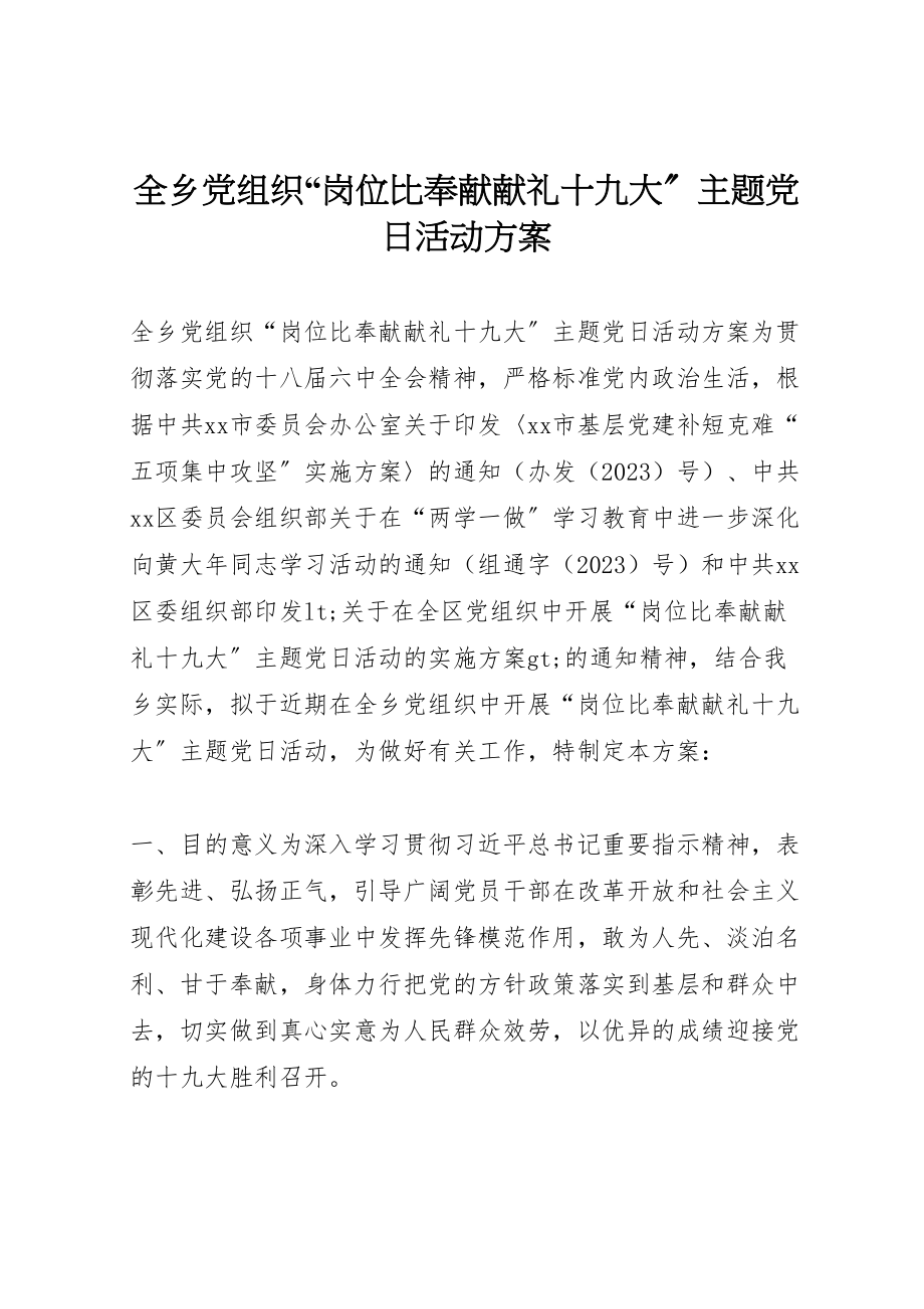 2023年全乡党组织岗位比奉献献礼十九大主题党日活动方案.doc_第1页