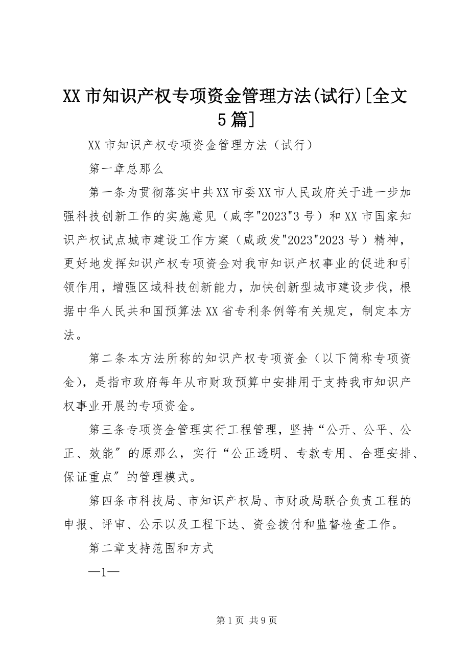 2023年XX市知识产权专项资金管理办法试行全文5篇新编.docx_第1页