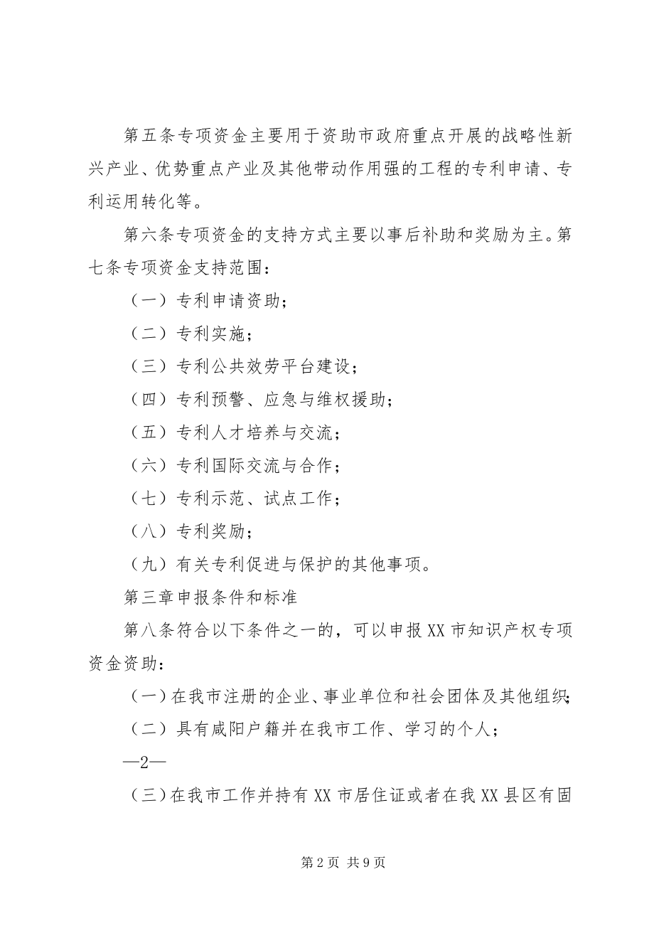 2023年XX市知识产权专项资金管理办法试行全文5篇新编.docx_第2页