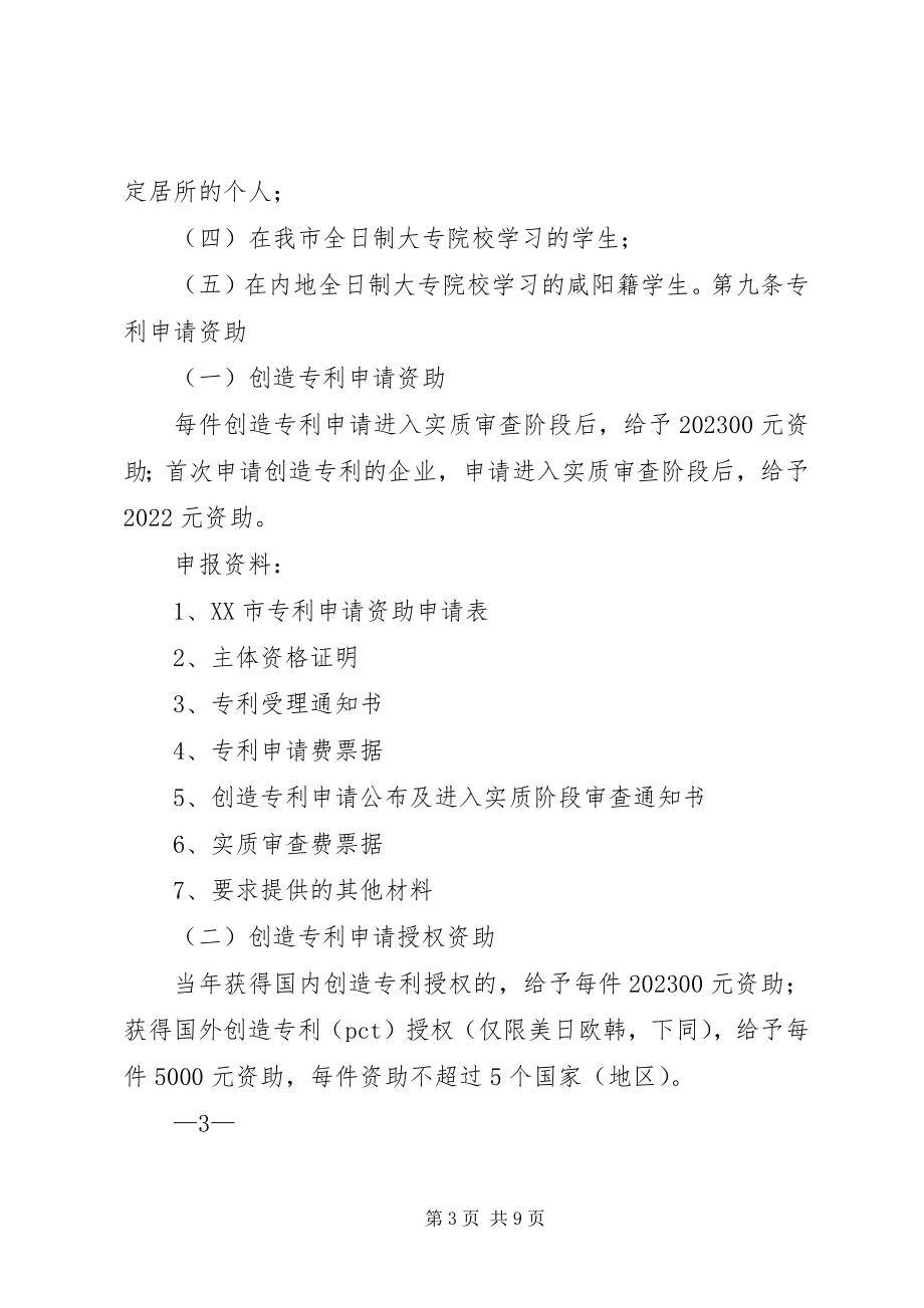 2023年XX市知识产权专项资金管理办法试行全文5篇新编.docx_第3页