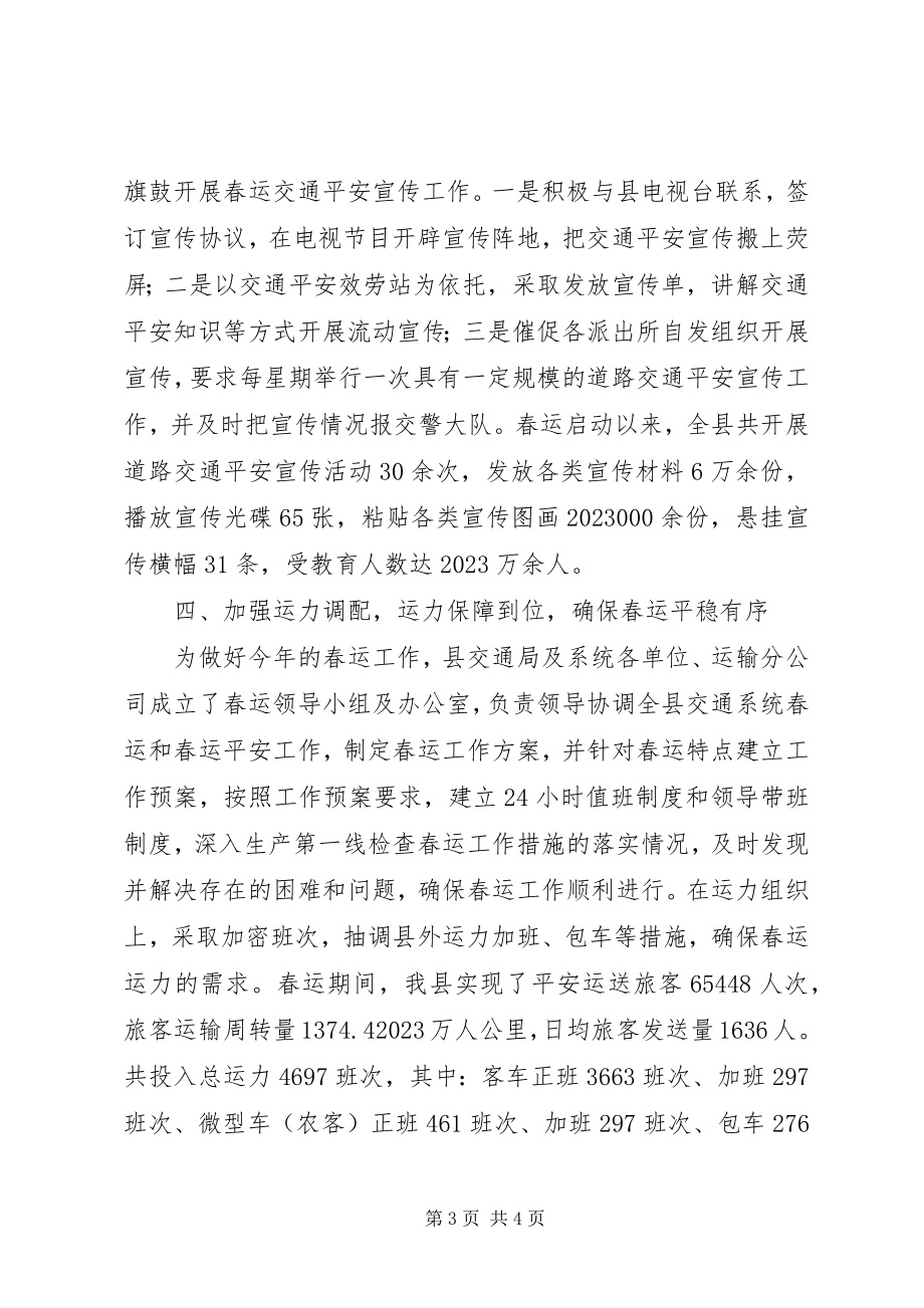 2023年县春运工作总结.docx_第3页