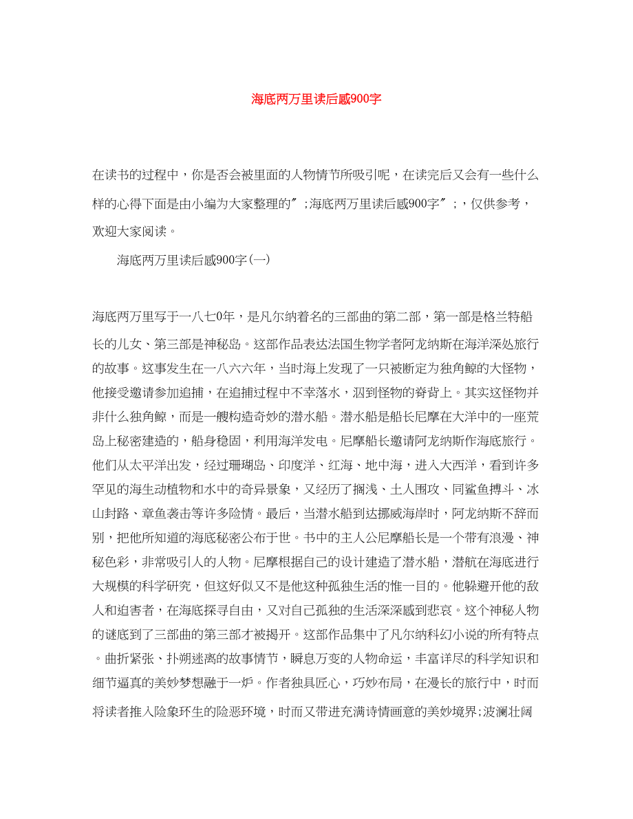 2023年《海底两万里》读后感900字.docx_第1页