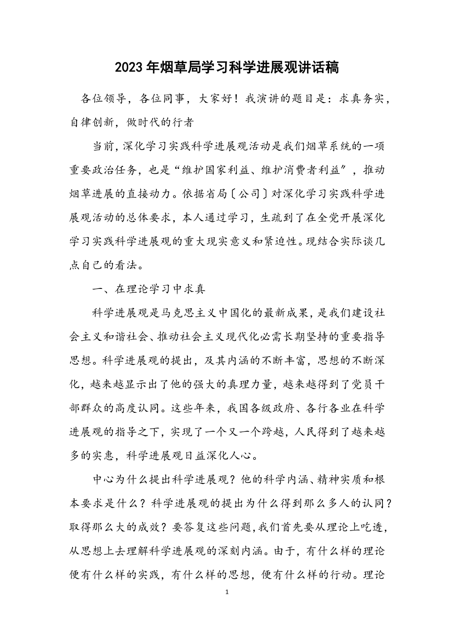 2023年烟草局学习科学发展观讲话稿.docx_第1页