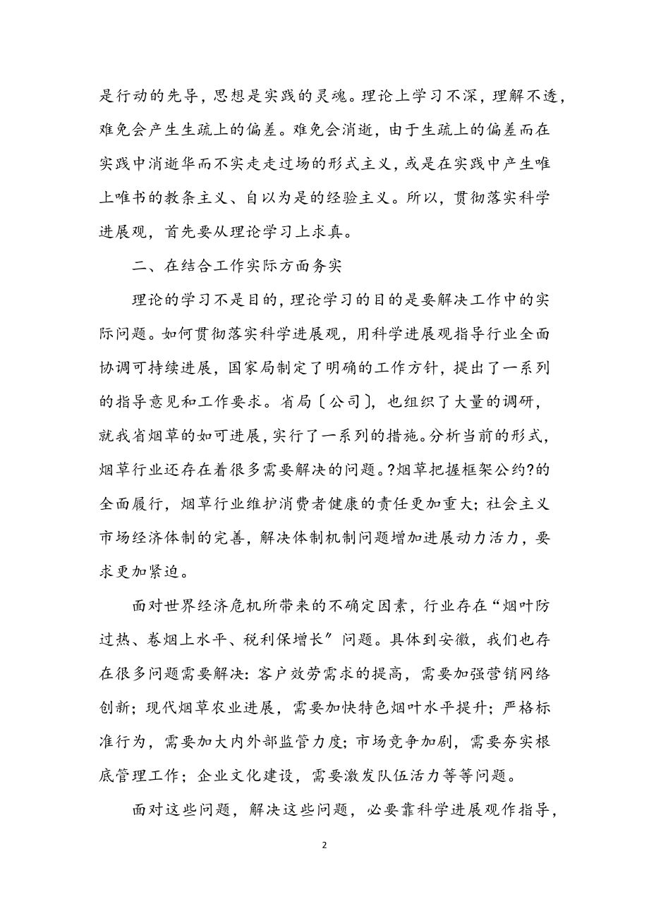 2023年烟草局学习科学发展观讲话稿.docx_第2页