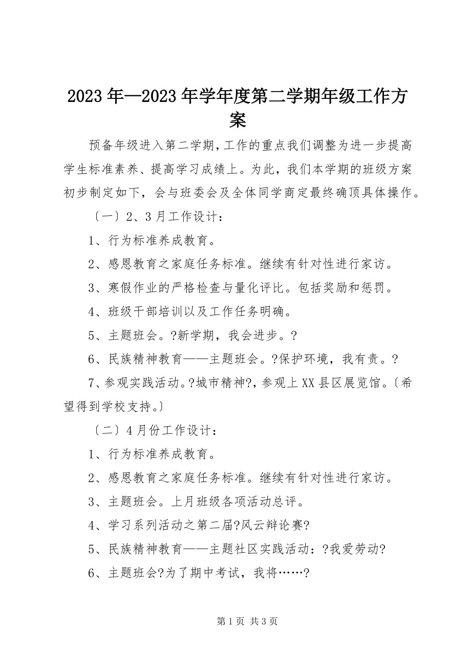 2023年学第二学期年级工作计划.docx_第1页