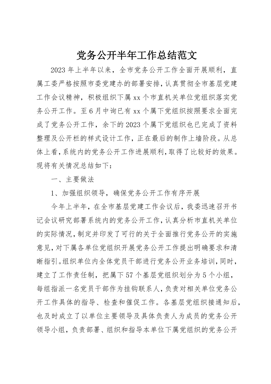 2023年党务公开半年工作总结.docx_第1页