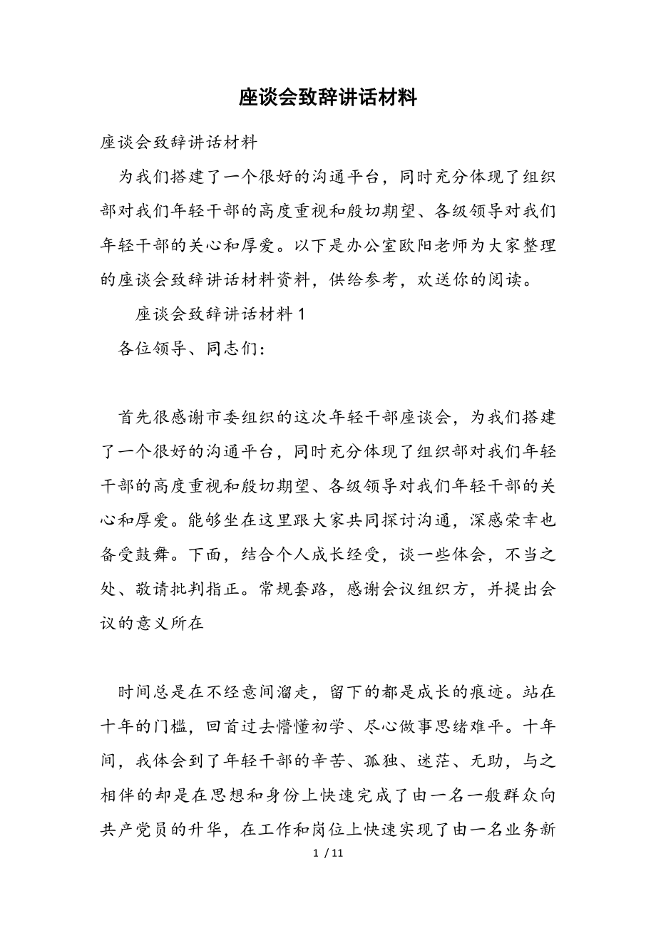 2023年座谈会致辞讲话材料.doc_第1页