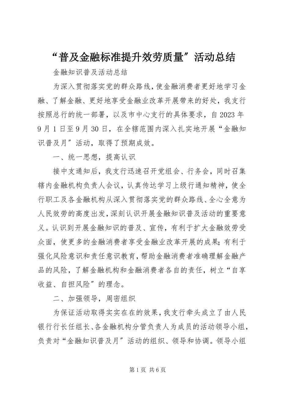 2023年普及金融标准提升服务质量活动总结.docx_第1页