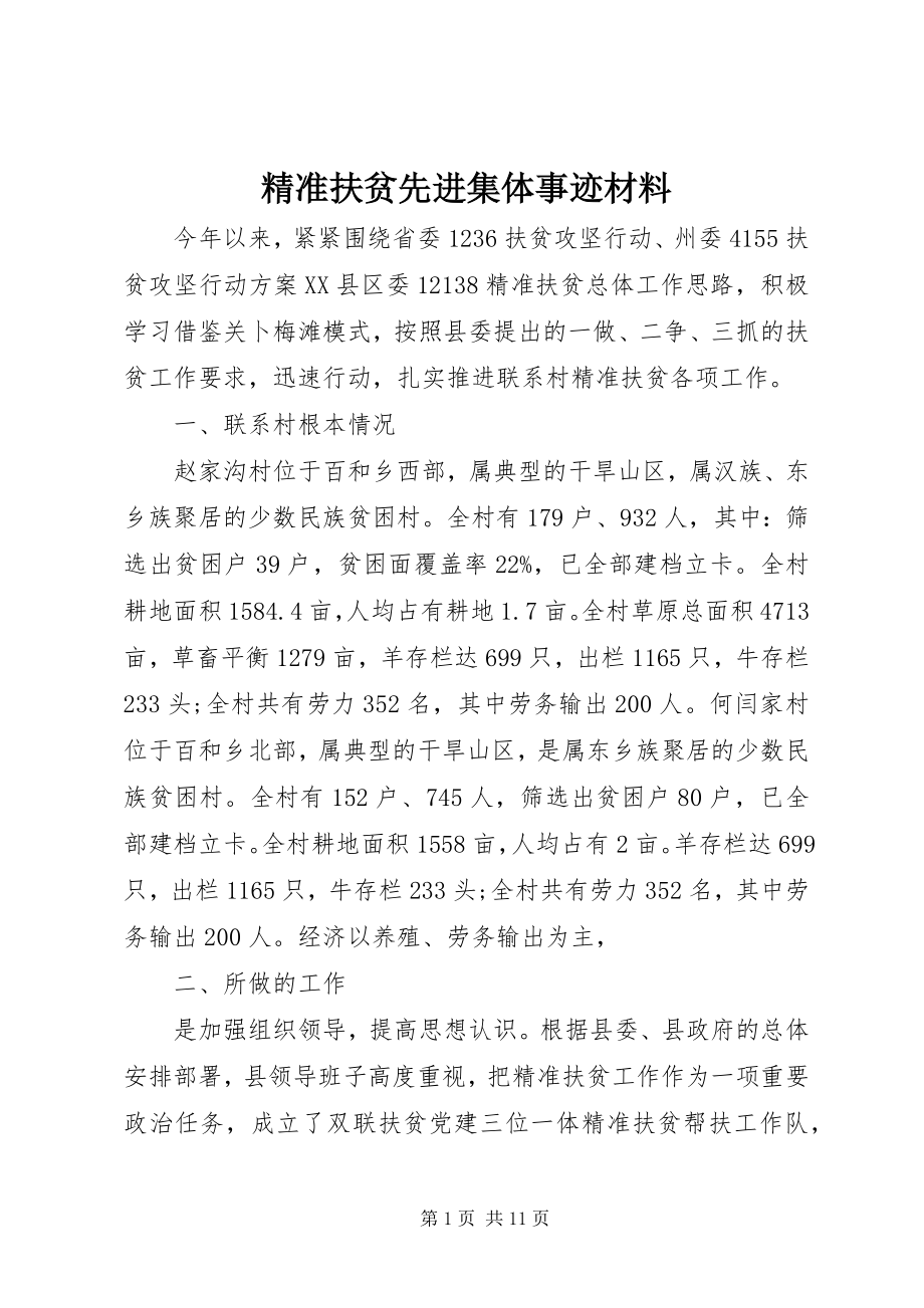 2023年精准扶贫先进集体事迹材料.docx_第1页